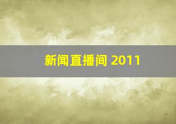 新闻直播间 2011